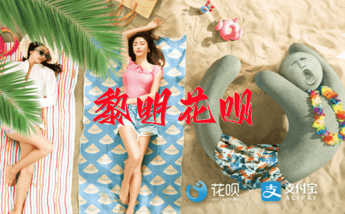 形单影只花呗